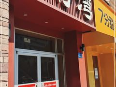 门面-粤仔湾砂锅粥(金太湖店)