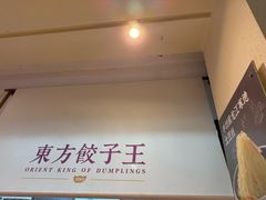 -东方饺子王(和平里店)
