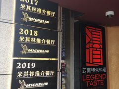 -滇道云南特色料理(康定路店)