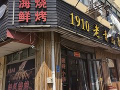 -1910老鲁味海鲜·戳子肉·青岛菜(金沙滩店)