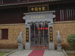 -景德镇古窑民俗博览区