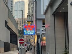 -太平馆餐厅(油麻地店)