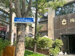 -梅间堂茶馆(绿地缤纷城店)