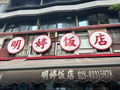 -明婷饭店(外曹家巷店)