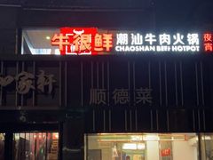 门面-牛很鲜潮汕牛肉火锅(朝晖路店)