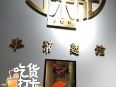 -君东记本帮面馆(天钥桥路店)