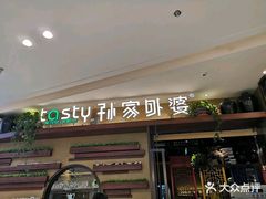 门面-孙家外婆•长春地标美食新名片(吾悦广场店)