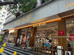 -小豆海棠(人民南路店)