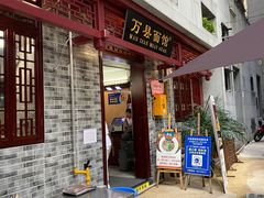 门面-万县面馆(高笋塘店)