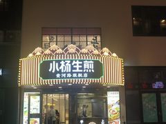 -小杨生煎(黄河路店)