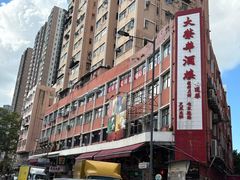 -大荣华酒楼(元朗老店)