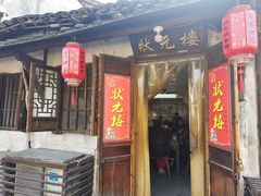 -状元楼(东大街店)