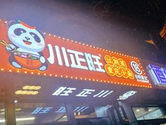 -川正旺江湖菜(三元桥店)