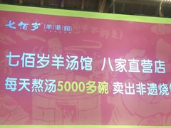 门面-七百岁羊肉馆(环球港店)