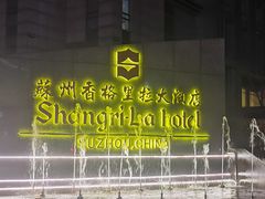 -苏州香格里拉大酒店