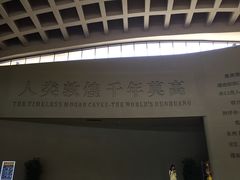 -敦煌莫高窟数字展示中心