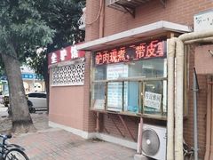 -河间正宗驴肉火烧(宾水西里店)