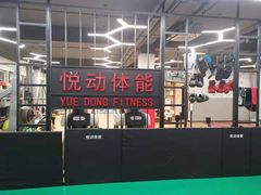 -悦动体能篮球羽毛球网球(三里河店)