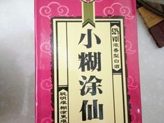 小糊涂仙-大铁勺新津菜(东丽阳光新业广场店)