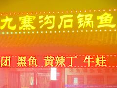 门面-九寨沟石锅鱼(沣峪口二十年店)
