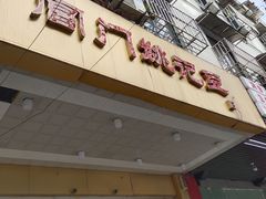 -阊门姚记豆浆(旧学前直营店)