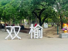 -双榆树公园