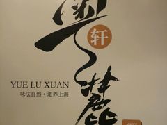 店名特写。-粤麓轩餐厅(中信泰富广场店)