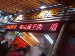 门面-李三卤汁豆腐脑