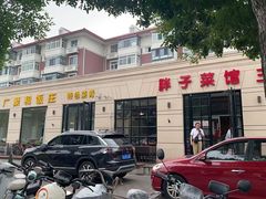 -胖子菜馆(隆昌路店)