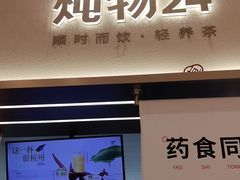 -炖物24章·顺时轻养茶(黄龙店)