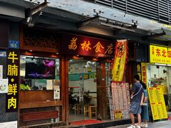 -荔林食店(西华路店)