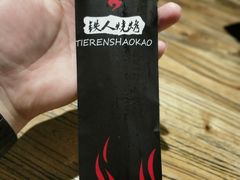 -铁人烧烤(北京店)