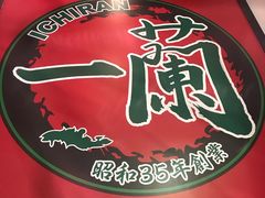-一兰拉面(新宿中央东口店)