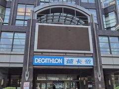 -迪卡侬(燕山店)