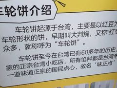 -台湾味正点车轮饼可丽饼(南禅寺店)