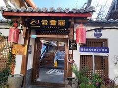 -云雪丽·木府土司文化餐厅(木府店)