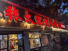 -张太婆老妈蹄花川菜馆·中华餐饮老字号(望平街店)
