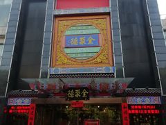 门面-全聚德(常州店)