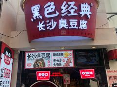 门面-黑色经典臭豆腐·湖南特产(太平街口店)