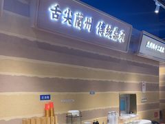-舌尖尖·兰州牛肉面(浦东机场店)