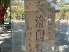 -大清国一号界碑