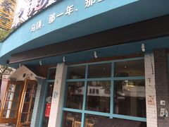 门面-乌镇那一年小院主题餐厅(甘泉西路店)