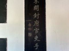 -开封府