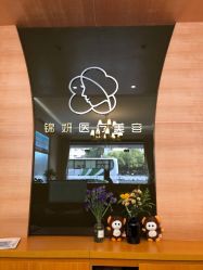 -上海锦妍医疗美容门诊部
