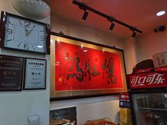-爆肚冯(廊房二条店)