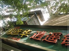 -穆彦华逍遥镇胡辣汤(岗坡路店)