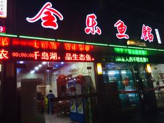 门面-全乐鱼馆·淳牌有机鱼直营店