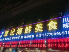 门面-覃记海鲜美食餐厅