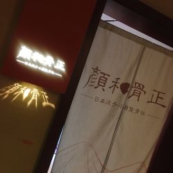 -颜和骨正·明哲式骨相美学整骨