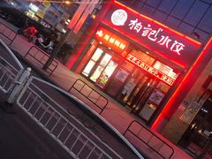 门面-柏记水饺(哈西万达店)